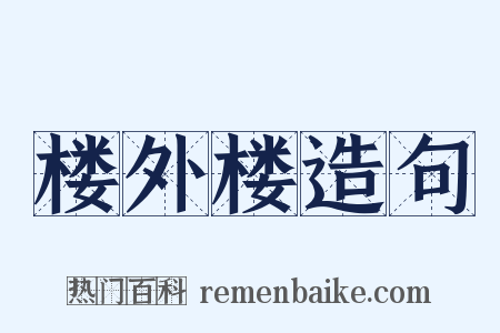 楼外楼造句是什么意思的图片